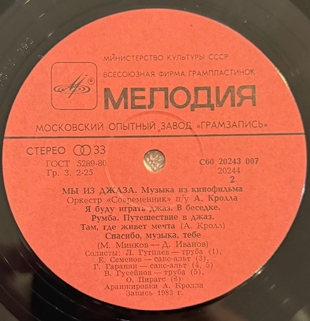 Виниловая пластинка Современник – Мы из джаза (Мелодия) LP