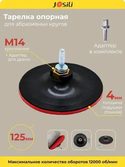 Тарелка опорная 125 мм насадка для дрели и УШМ с липучкой и адаптером (ТОНКАЯ)