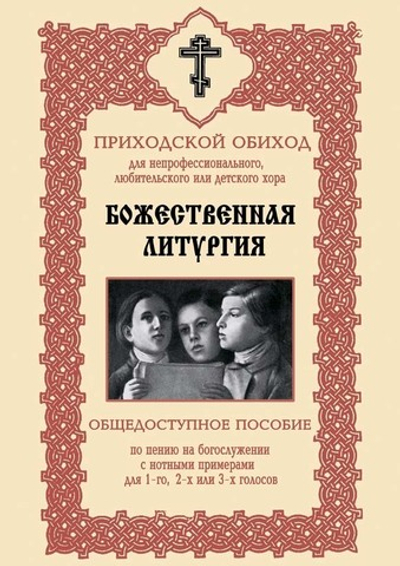 № 204 Божественная литургия : общедоступное пособие по пению на богослужении : с нотными примерами : для 1-го, 2-х или 3-х гол.