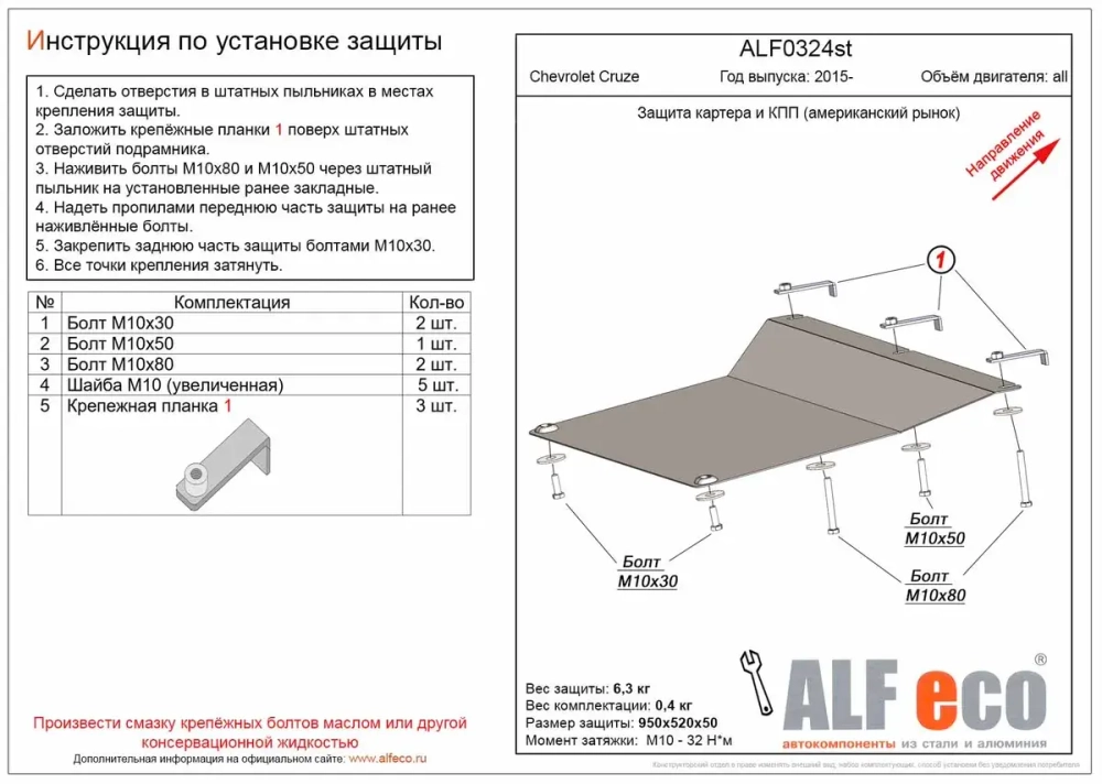 Защита картера и КПП (сталь 2 мм) для Chevrolet Cruze 2015- (американский рынок) (V - все) Alfeco.ALF0324st
