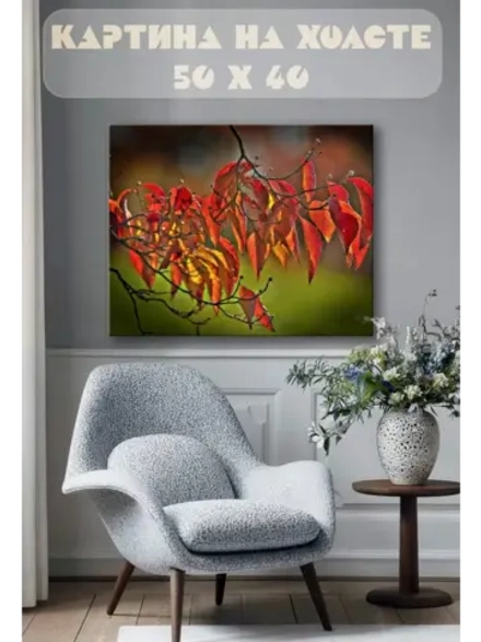 Картина на стену 40 X 50 Осенние листья