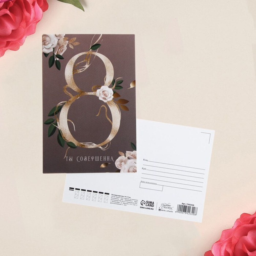 Почтовая карточка «С 8 марта», 10 × 15 см.