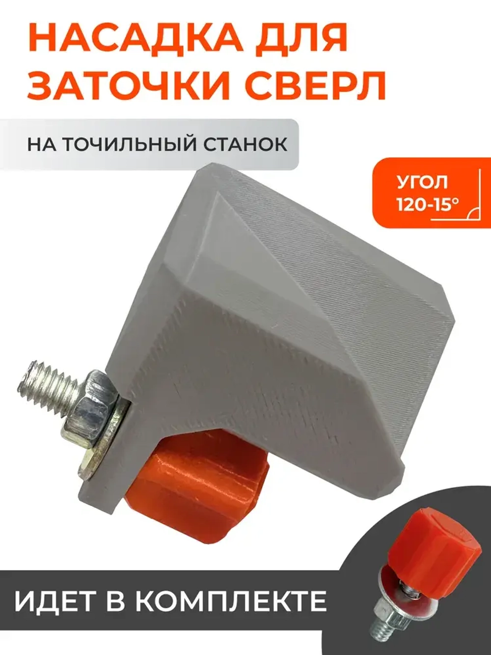 Насадка для заточки сверл на точильный станок левая