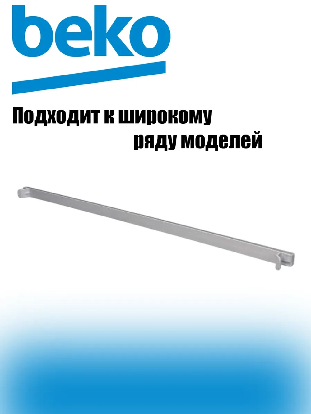 Обрамление полки заднее 5705520100 (5705520300) Beko