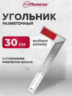 Угольник строительный разметочный 300 мм Политех Инструмент