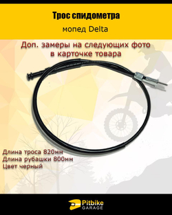 - Трос спидометра мопед Delta