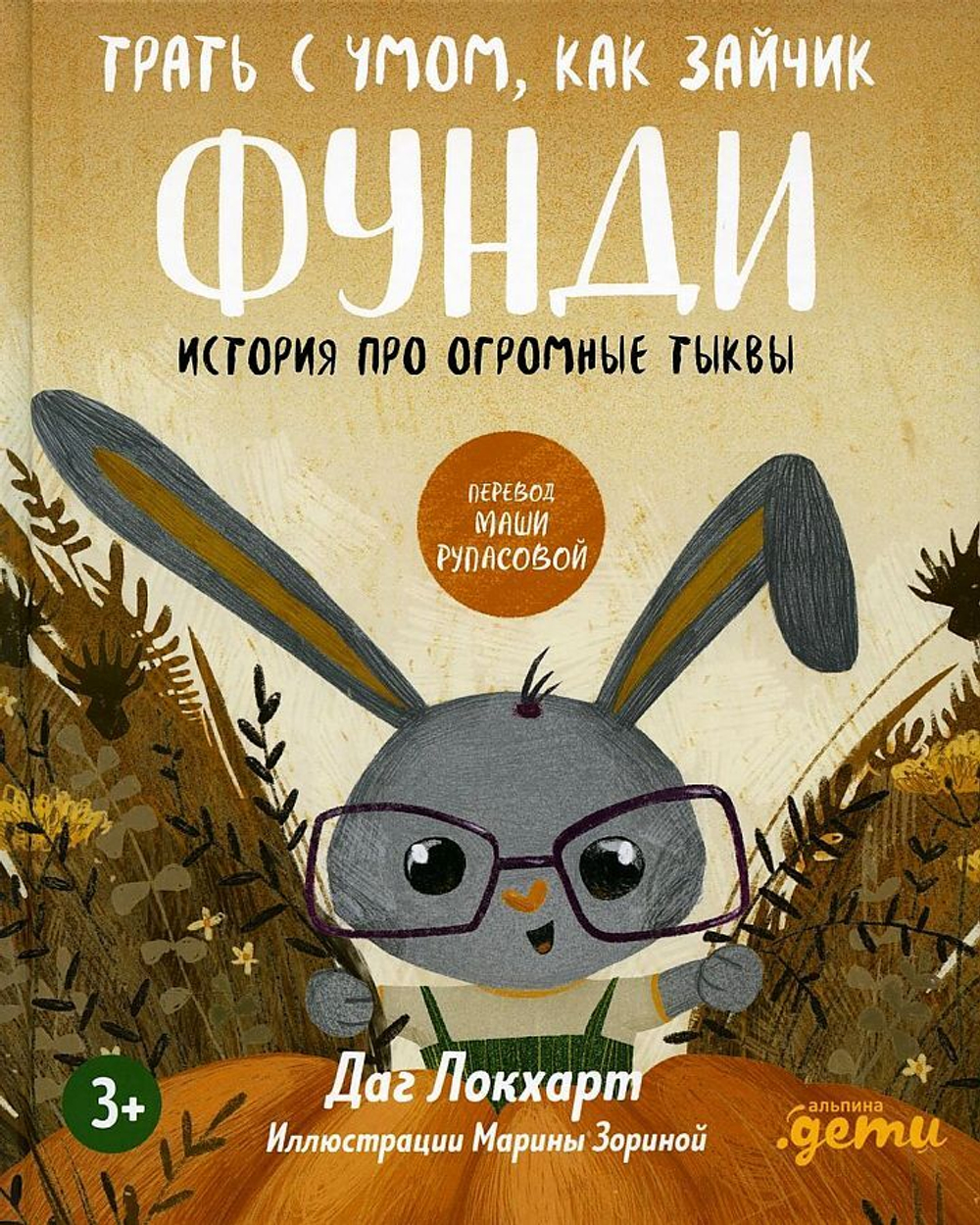 Трать с умом, как зайчик Фунди. История про огромные тыквы + Серия по финансовой грамотности для детей