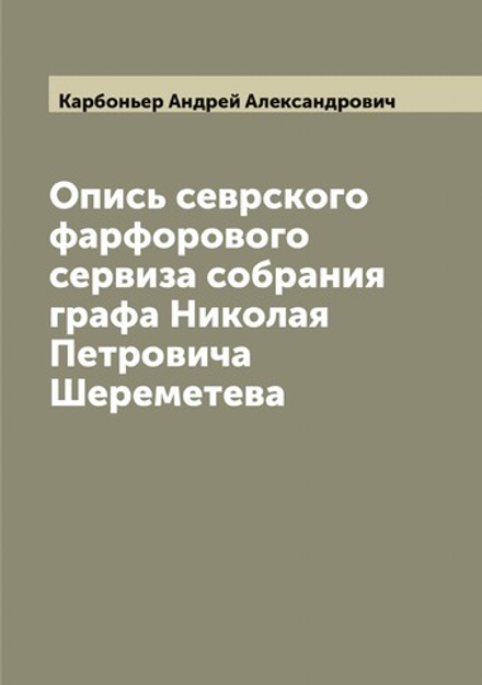 Опись севрского фарфорового сервиза собрания графа Николая Петровича Шереметева | Карбоньер Андрей Александрович