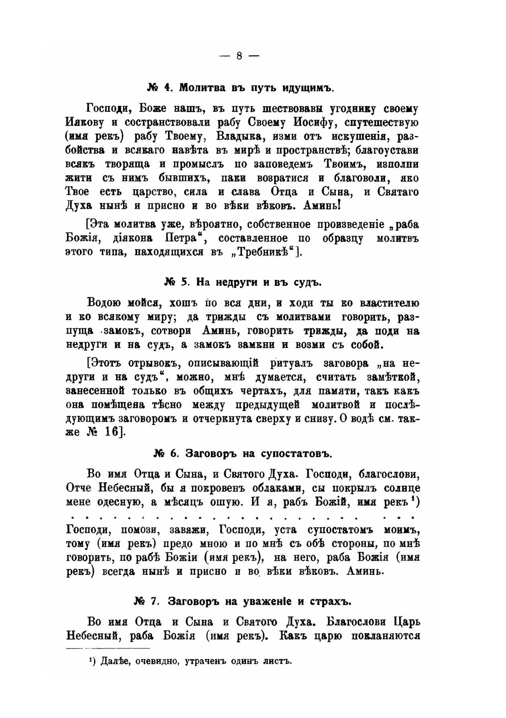 Заговоры, обереги, спасительные молитвы и проч.. Выпуск 1-2 | Николай Виноградов