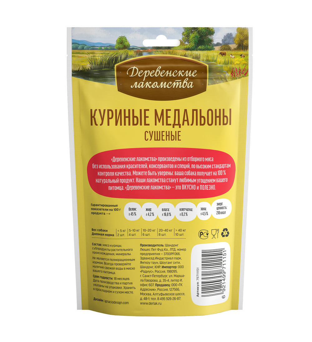 Деревенские Лакомства для собак куриные медальоны сушёные 90 гр.
