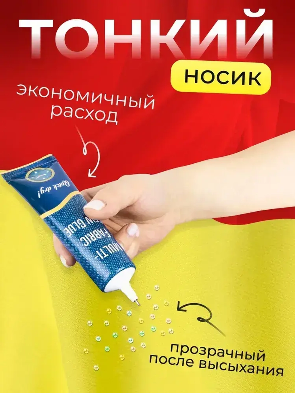 Универсальный текстильный клей для ткани, кожи, экокожи, страз, 50 мл