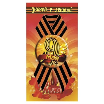 Значок (металл) «9 мая» на подложке