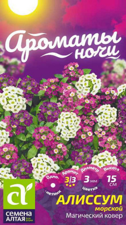 Алиссум "G. Магический Ковер" 0.05г., Россия.