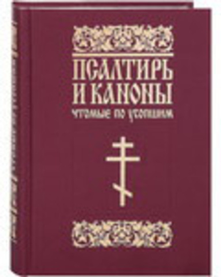Псалтирь и каноны, чтомые по усопшим (Данилов мужской м.) (сост. Иеродиакон Димитрий (Николаев))