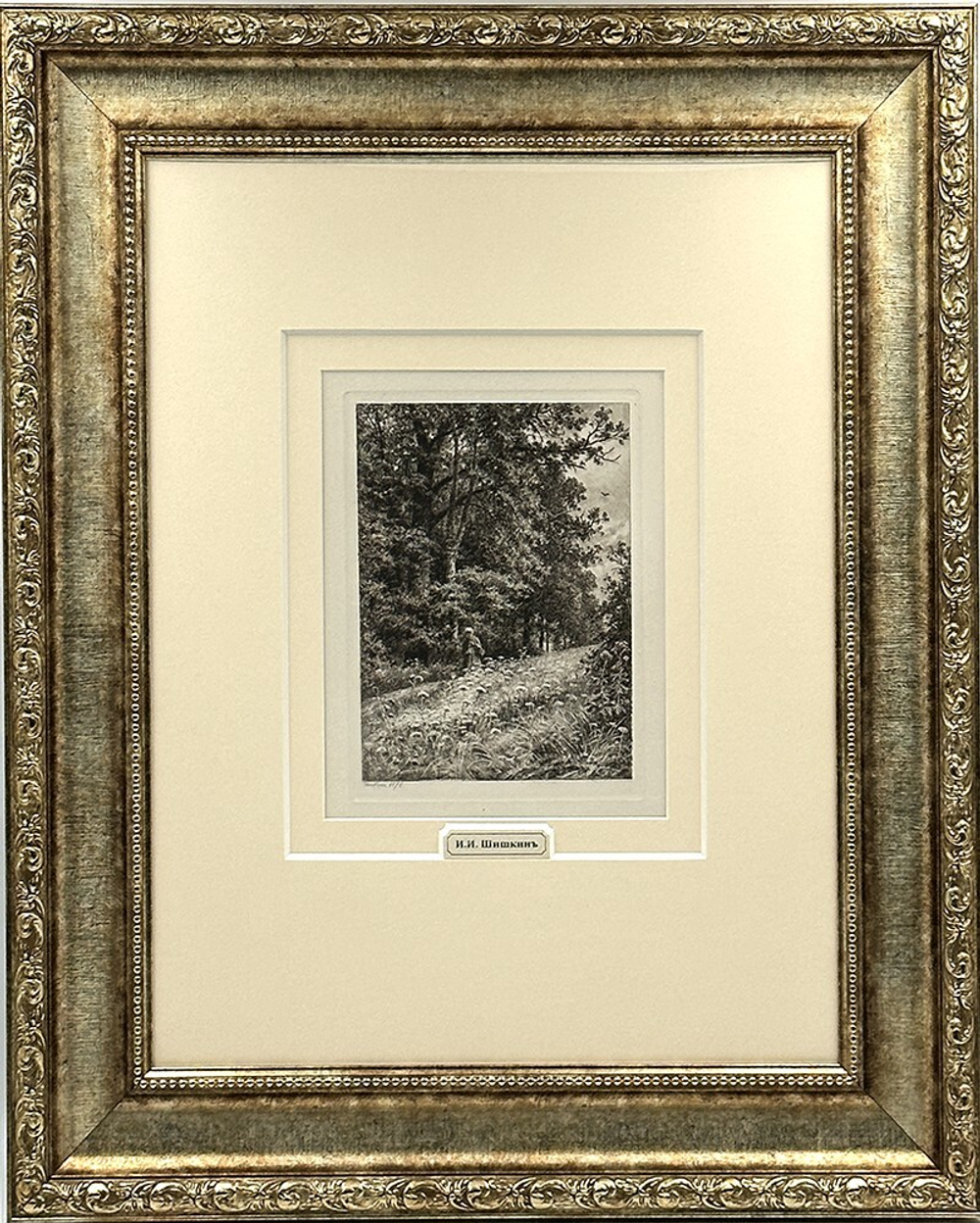 Шишкин Иван Иванович. На лесной меже. Офорт, бумага. 1878 г.