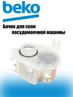 бачок для соли 1764900100 Beko