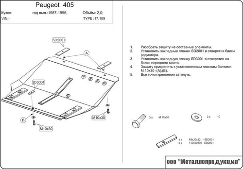 Защита картера и КПП Sheriff для Peugeot 405 (4E/4B) 1992-1996 арт.17.0109