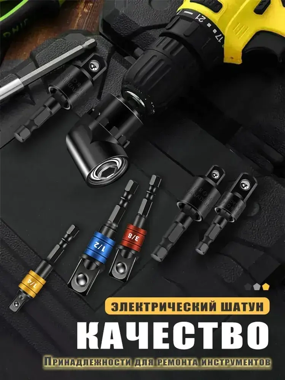 Набор переходников адаптеров для торцевых головок 1/4,3/8,1/2 6 шт,с 105 градусами прямоугольный провод удлинитель отвертка 1шт.