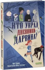 Детский детектив. Кто украл дневники Дарвина?