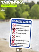 Табличка для бассейна "Правила бассейна", на пляж, для общественной и частной зоны отдыха, информационная, 40х30 см, Silver Plane x Айдентика Технолоджи