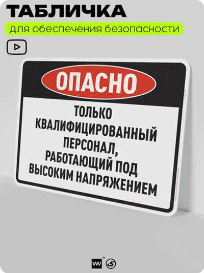 Табличка для обеспечения безопасности "Опасно, только квалифицированный персонал", для производства, предприятия, организаций, 40х30 см, Silver Plane x Айдентика Технолоджи