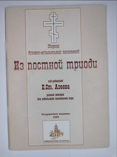 № 027 У Из Постной Триоди. Ред. Е.С. Азеев. Сборник духовно-музыкальных песнопений разных авторов для небольшого смешанного хора
