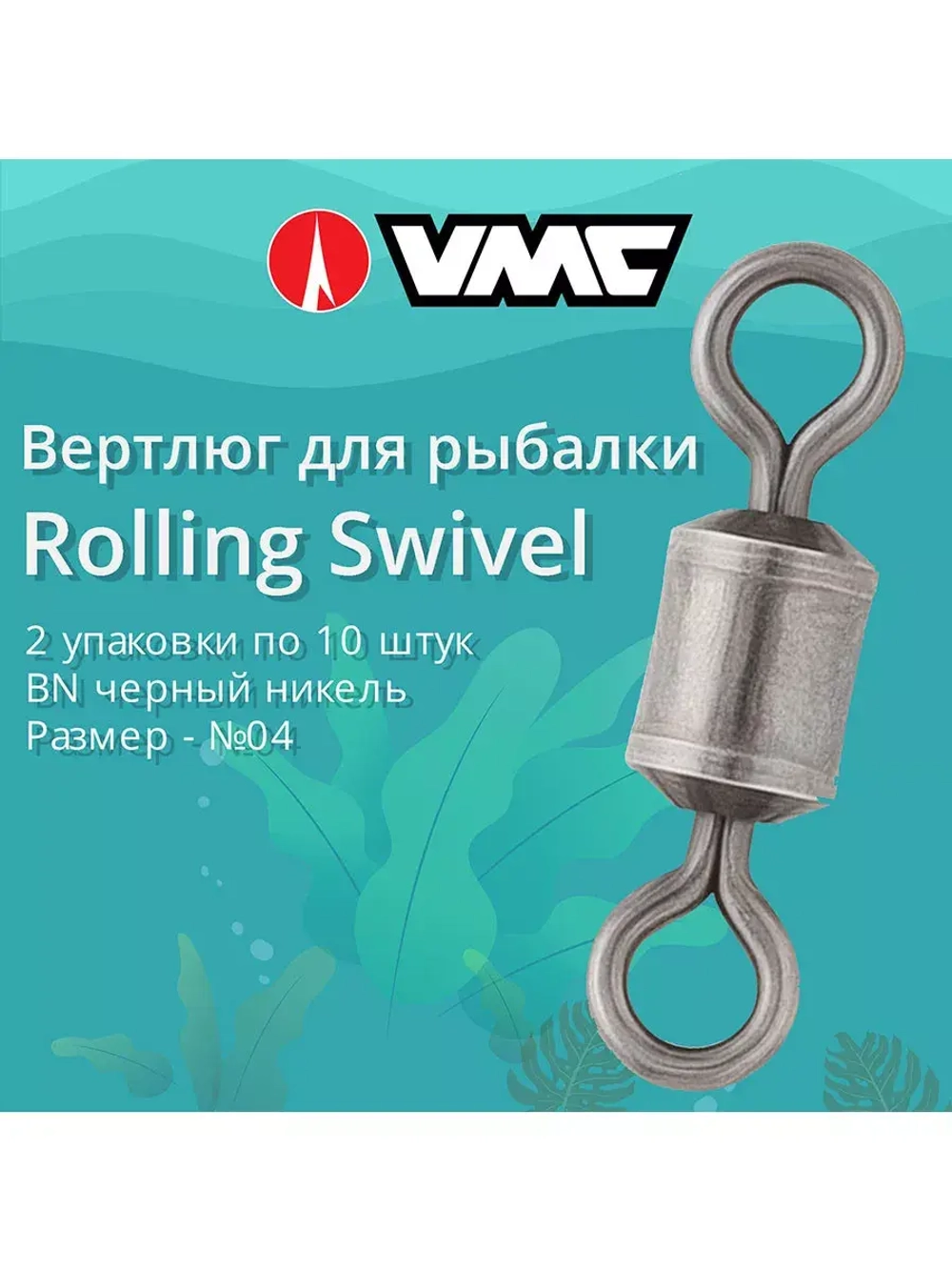 Вертлюг рыболовный Rolling Swivel BN уп по№10 30LB (10шт)