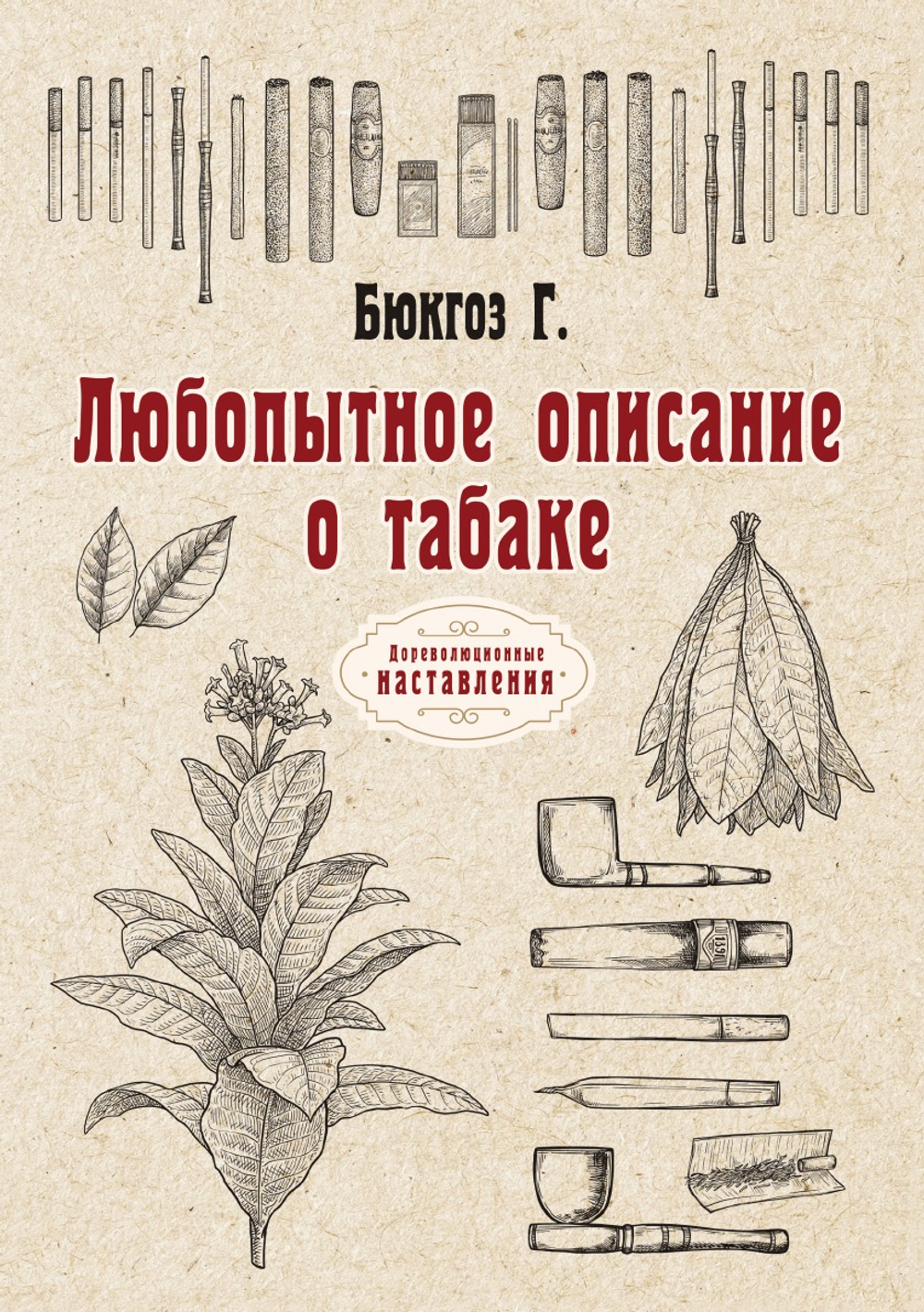 Любопытное описание о табаке | Г. Бюкгоз
