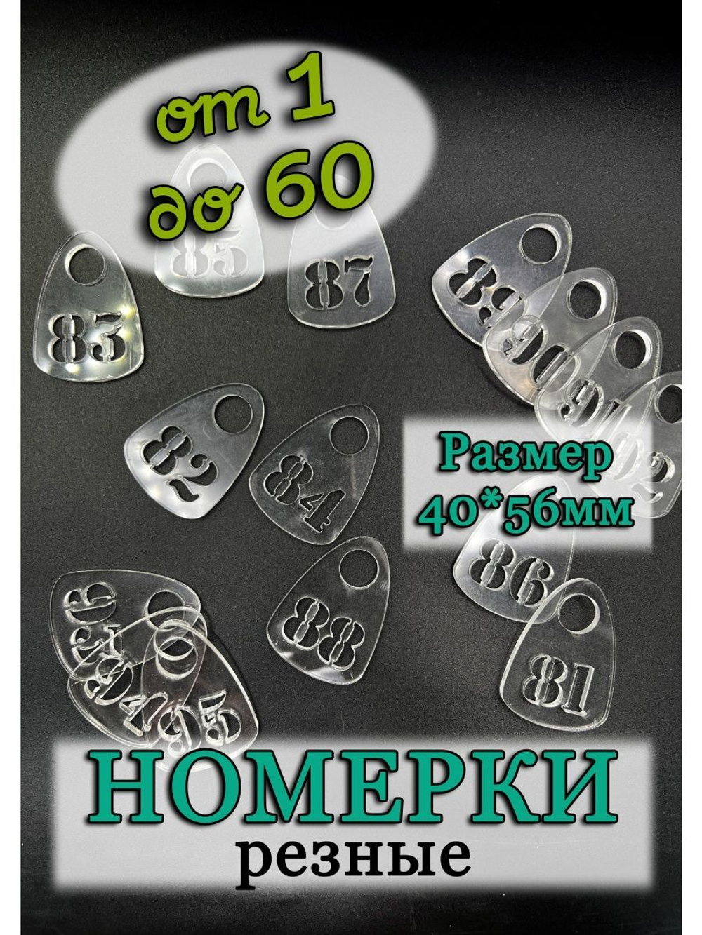 Номерки для гардероба прорезные