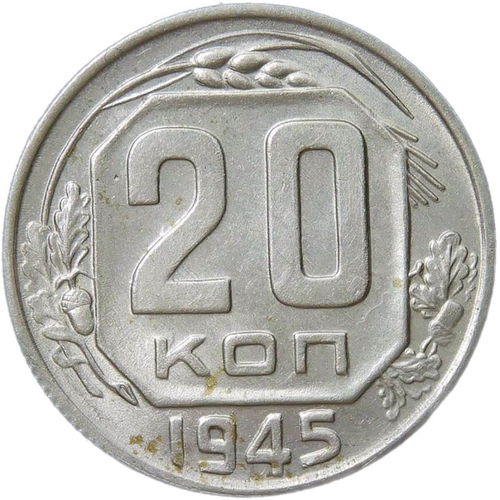 20 копеек 1945 (XF)