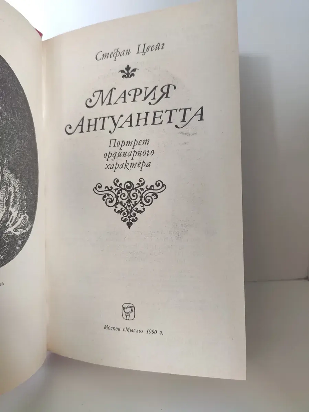 Мария Антуанетта