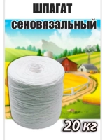 Шпагат сеновязальный полипропиленовый *20кг