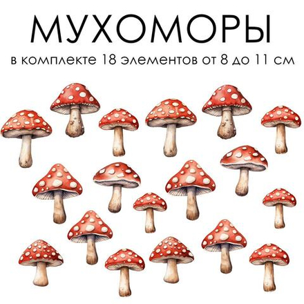Стикеры МУХОМОРЫ