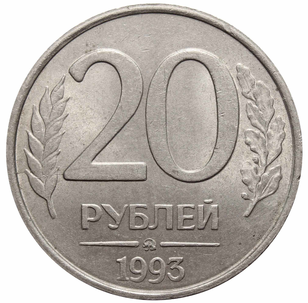 20 рублей ММД 1993 года (немагнитная). XF
