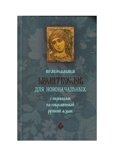 Православный молитвослов для новоначальных с переводом на современный русский язык