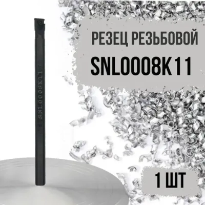 SNL0008K11 Резец резьбовой левый