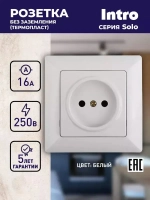 Розетка Intro Solo 4-201-01 без заземления 2P 16А-250В IP20 скрытой установки белая