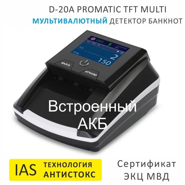 Автоматический детектор банкнот Mertech D-20A Promatic, TFT, MULTI (Мультивалютный), USB, АКБ, технология Антистокс