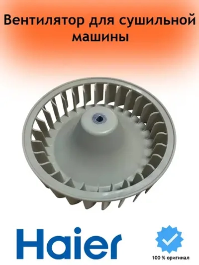 вентилятор сушки 0180200471 Haier