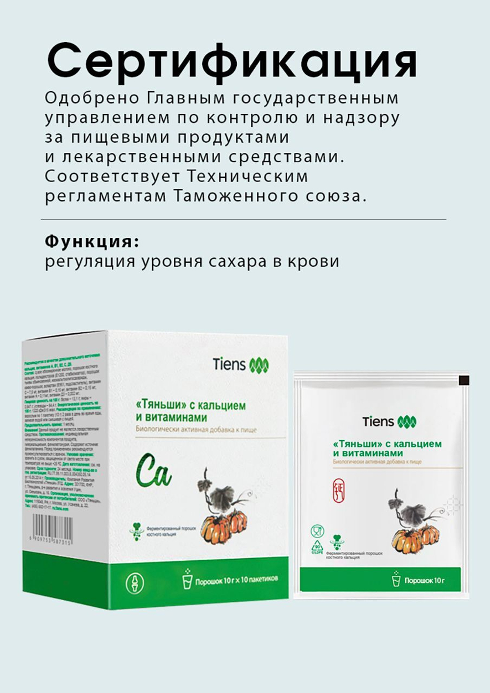 БАД к пище "Тяньши" с кальцием и витаминами" ( порошок в пакетиках по 10,0 г)