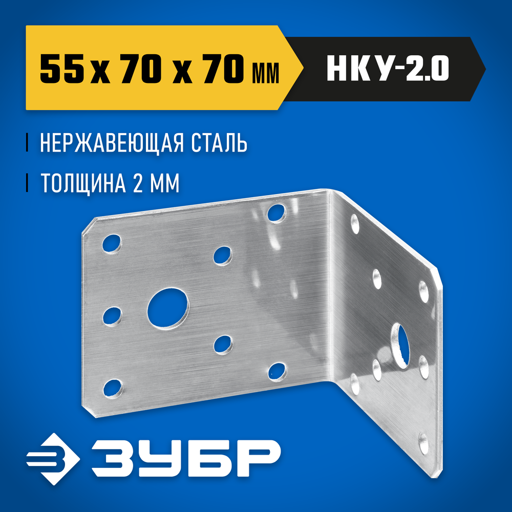 ЗУБР НКУ-2.0, 55 x 70 x 70 x 2 мм, нержавеющий крепежный уголок, Профессионал (310526-55)