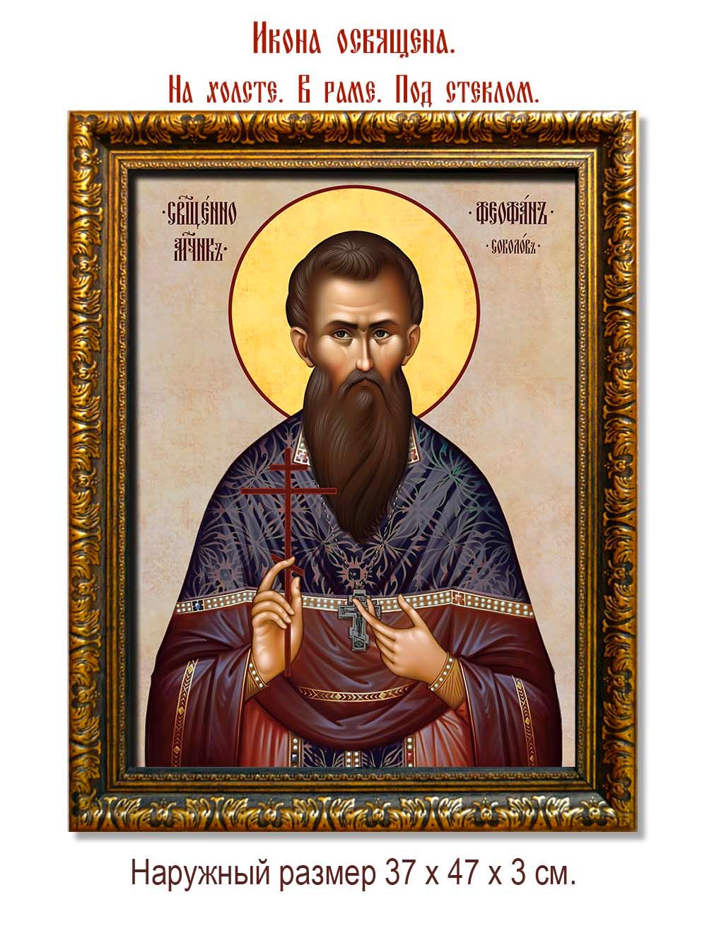Феофан Соколов священномученик. Икона на холсте.
