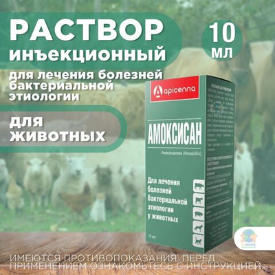 Раствор антибактериальный Амоксисан Apicenna, для инъекций животным, 10 мл. Амоксициллин.