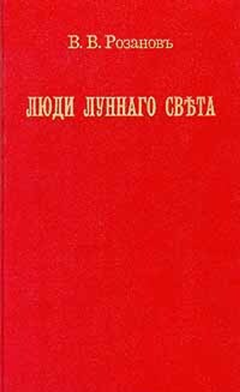 Люди лунного света