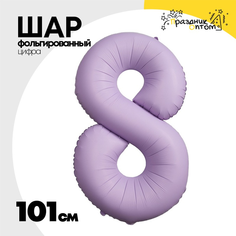 Шар фольгированный Цифра 8 101 см (Лаванда)