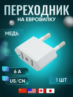 Адаптер переходник белый универсальный на евровилку, на евро розетку, для американской, китайской вилки