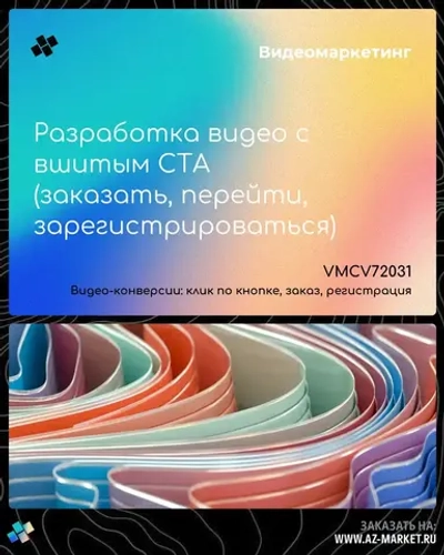 Разработка видео с вшитым CTA (заказать, перейти, зарегистрироваться)