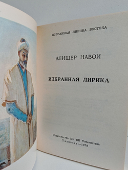 Алишер Навои. Избранная лирика