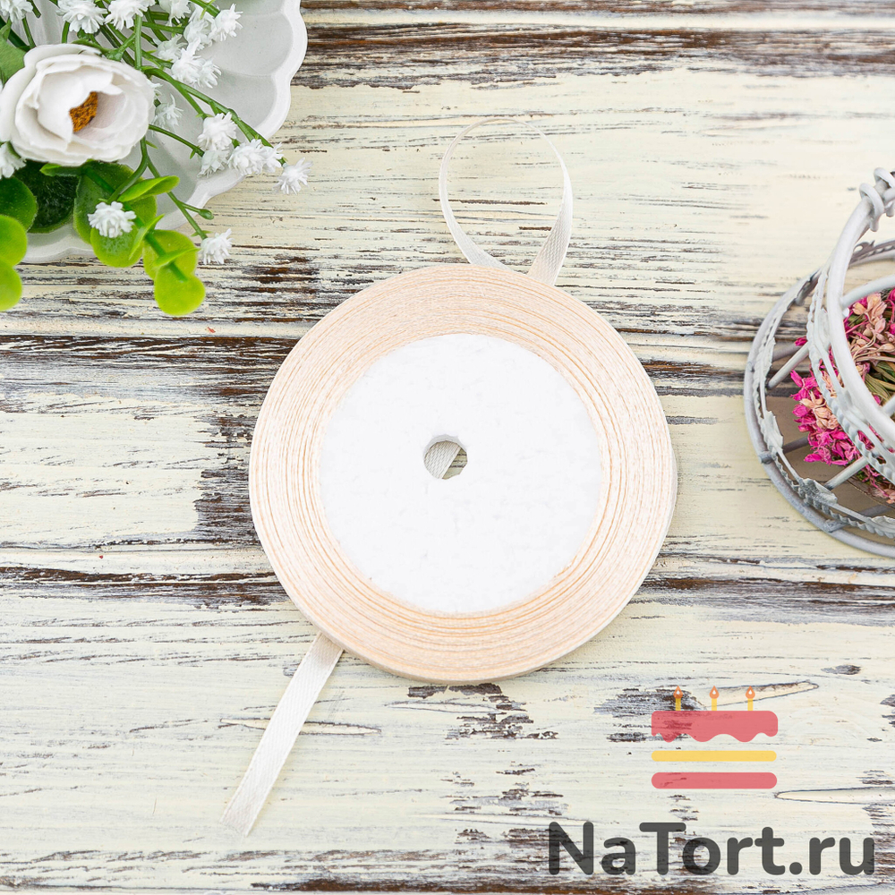 Лента атласная 6 мм (23 метра, цвет №8 кремовый)