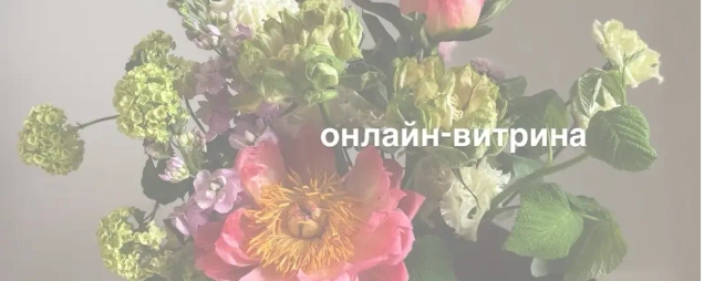 Онлайн-витрина
